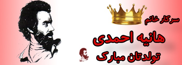 سرکار خانم هانیه احمدی تولدت مبارک سرکار خانم هانیه احمدی تولدت مبارک